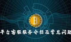BitP平台客服服务介绍及常