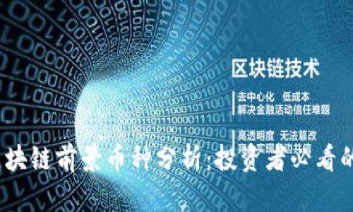 2023年区块链前景币种分析：投资者必看的潜力币种