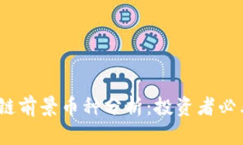 2023年区块链前景币种分析：投资者必看的潜力币种