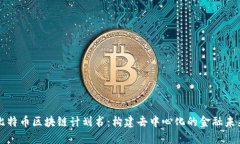 比特币区块链计划书：构