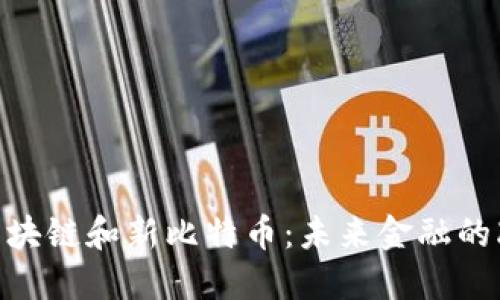 360区块链和新比特币：未来金融的改革者