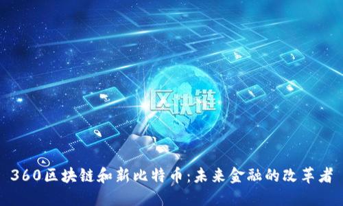 360区块链和新比特币：未来金融的改革者