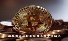 国外新区块链最新消息及