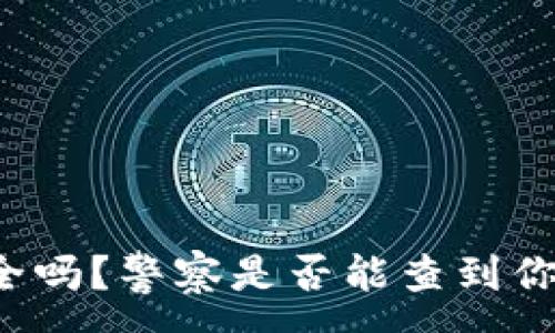 :

比特派钱包安全吗？警察是否能查到你的比特币交易？