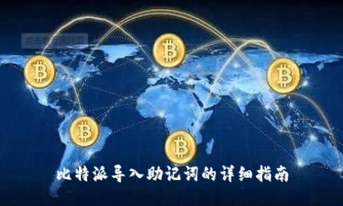 比特派导入助记词的详细指南