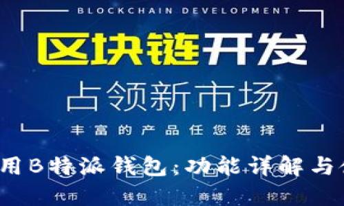  如何使用B特派钱包：功能详解与使用技巧