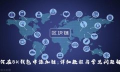 如何在BK钱包中添加链：详