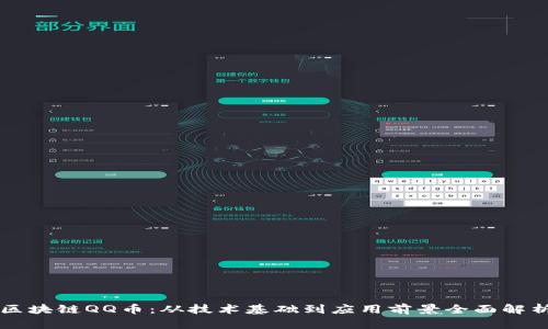 区块链QQ币：从技术基础到应用前景全面解析