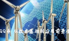 区块链QQ币：从技术基础到
