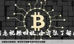 : 区块链最新消息视频回放