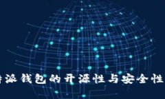 比特派钱包的开源性与安