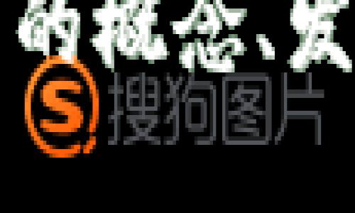 区块链稳定币的概念、发展及未来趋势