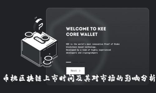 币桃区块链上市时间及其对市场的影响分析