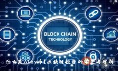 什么是Abey币？区块链投资