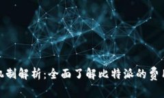 比特派收费机制解析：全