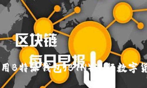 如何使用B特派钱包（BTN）进行数字货币交易