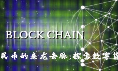 区块链人民币的来龙去脉：探索数字货币的未来
