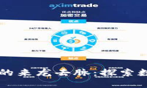 区块链人民币的来龙去脉：探索数字货币的未来
