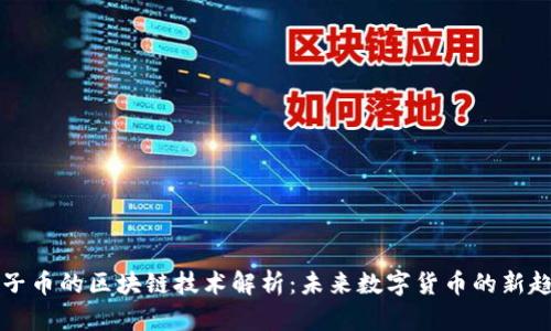 蛮子币的区块链技术解析：未来数字货币的新趋势
