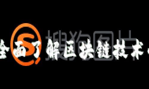 抛开比特币，全面了解区块链技术的应用与发展