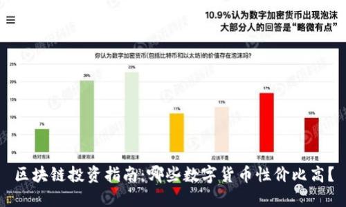 区块链投资指南：哪些数字货币性价比高？