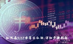 如何在BitP中导出私钥：详