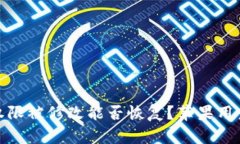 BitPie权限被修改能否恢复