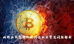 比特派钱包到账时间及相