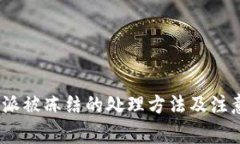 : b特派被冻结的处理方法