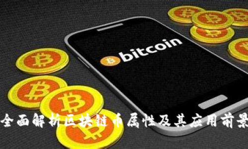 全面解析区块链币属性及其应用前景