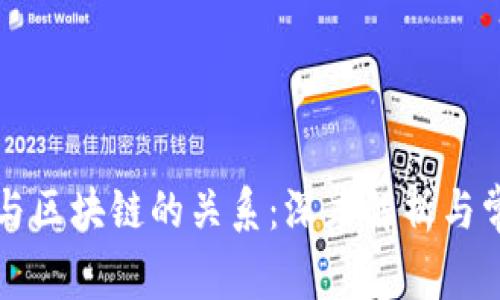 比特币与区块链的关系：深度解析与常见误区