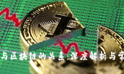 比特币与区块链的关系：深度解析与常见误区