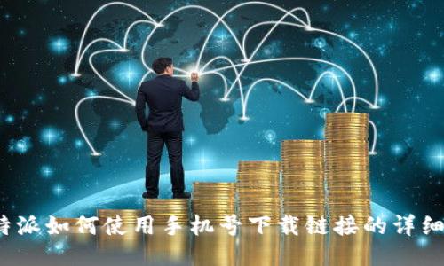: b特派如何使用手机号下载链接的详细指南