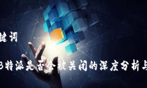 和关键词

关于B特派是否会被关闭的深度分析与展望