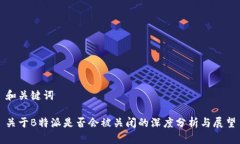 和关键词关于B特派是否会