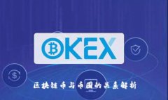 区块链币与币圈的关系解
