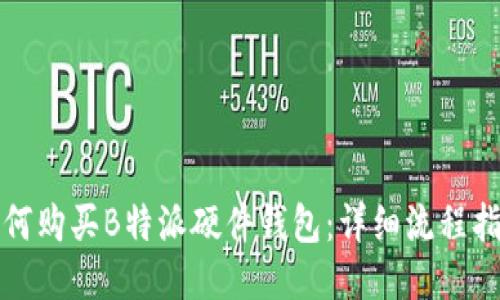 如何购买B特派硬件钱包：详细流程指南