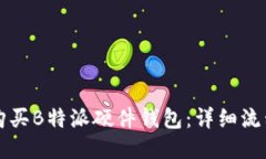 如何购买B特派硬件钱包：