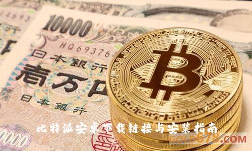 比特派安卓下载链接与安装指南