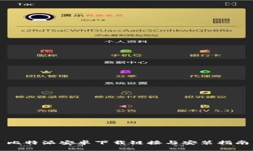 比特派安卓下载链接与安装指南