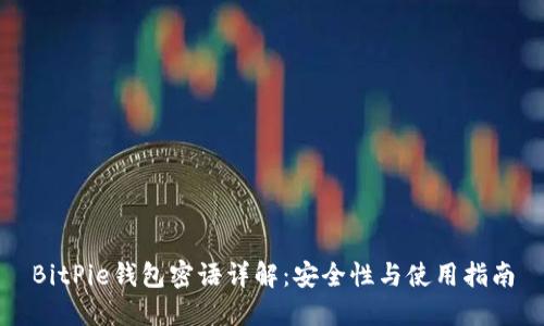 BitPie钱包密语详解：安全性与使用指南