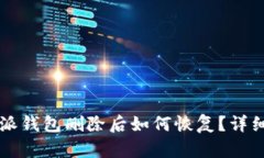 比特派钱包删除后如何恢
