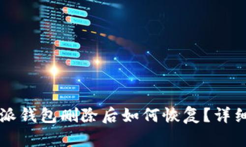 比特派钱包删除后如何恢复？详细指南