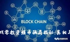 区块链游戏零投资赚币骗
