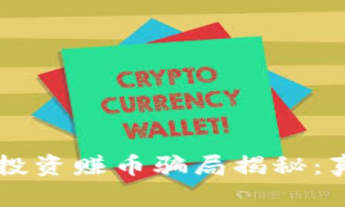区块链游戏零投资赚币骗局揭秘：真相与风险分析