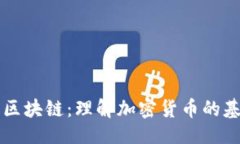 及关键词比特币和区块链