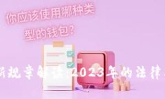 区块链最新规章解读：2