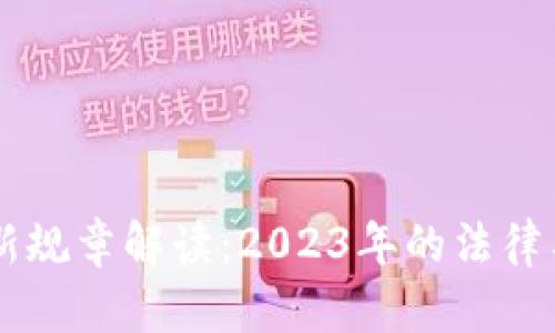 区块链最新规章解读：2023年的法律与政策变革