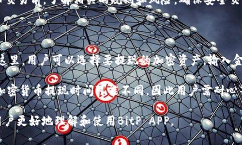   如何在苹果手机上使用BitP下载APP / 

 guanjianci BitP下载, 苹果手机, 应用使用, 加密货币 /guanjianci 

在当今的数字化时代，智能手机已经成为我们生活中不可或缺的一部分。随着智能手机技术的发展，各种应用程序应运而生，其中之一就是加密货币交易和管理应用——BitP。对于普通用户而言，如何在苹果手机上下载并使用BitP APP成为一个热门话题。接下来，我们将详细探讨如何在苹果手机上顺利下载使用BitP APP，分析其功能与特点，解决用户在使用过程中可能遇到的问题。

第一部分：BitP下载APP的准备工作

在下载BitP APP之前，用户需要确保自己的苹果手机满足以下几个基本条件。首先，确保你的手机运行的是最新版本的iOS系统。一般来说，较新的应用程序会要求较新的系统版本，因此要保持设备更新。其次，用户需要一个有效的Apple ID，这将用于下载应用。如果用户还没有Apple ID，可以根据苹果官网上的指示创建一个。此外，确保你的网络连接良好，因为在下载过程中需要消耗一定的数据流量。

第二部分：如何在苹果手机上下载BitPAPP

1. 打开“App Store”
在你的苹果手机主屏幕上找到“App Store”的图标，点击它以打开应用商店。

2. 搜索BitP
在App Store的搜索框中输入“BitP”，然后点击搜索按钮。系统会显示与“BitP”相关的应用程序列表。如果你看到目标应用，可以直接点击。

3. 点击“获取”并安装
选择正确的BitP应用后，点击“获取”按钮。如果是第一次下载该应用，可能会要求你输入Apple ID的密码或使用指纹/面容解锁来验证身份。等待下载完成。

4. 打开应用
下载完毕后，“获取”按钮会变成“打开”按钮，点击“打开”即可启动BitP APP。也可在主屏幕上找到应用图标，点击启动。

第三部分：BitPAPP的主要功能

BitP是一款功能强大的加密货币应用，提供多种数字资产的交易和管理服务。以下是BitP的主要功能：

1. 账户管理
用户可以通过BitP创建和管理多个加密货币账户。支持的主流加密资产包括比特币（BTC）、以太坊（ETH）、莱特币（LTC）等，方便用户进行资产分管理。

2. 交易功能
BitP APP支持快速交易功能，用户可以轻松进行买卖操作，平台提供实时的行情报价。用户也可以设置限价单和止损单，从而有效管理交易风险。

3. 安全性
数据安全是BitP的重中之重。应用内设有多重安全验证机制，例如面部识别、指纹识别和两步验证等，以保护用户账户安全。同时，BitP采用冷钱包存储技术，使用户资产免受黑客攻击的威胁。

4. 教育资源
BitP APP还提供了丰富的教育资源，帮助用户更好地了解加密货币市场，适合初学者快速上手。

第四部分：使用BitP的注意事项

在使用BitP进行加密货币交易和管理时，用户需注意以下几点：

1. 风险意识
加密货币市场波动较大，价格涨跌不定，用户需具备足够的风险意识。建议用户在投资之前，做好充分的市场调研和风险评估，不要盲目跟风。

2. 资金安全
用户应定期更改密码，开启两步验证，确保账户的安全。同时，尽量避免使用公共Wi-Fi进行大额交易，以免信息泄露。

3. 了解相关税务法规
不同国家和地区对加密货币的法律监管有所区别，用户应了解当地的税务法规，以合法合规地进行加密货币交易。

第五部分：可能遇到的问题及解决方案

在使用BitP APP时，用户可能会遇到一些常见问题。以下是5个与BitP相关的问题解析，帮助用户顺利使用该应用。

问题一：如果苹果手机无法下载BitP APP怎么办？

有时候用户在下载BitP APP时可能会遇到无法下载的情况，这通常与网络、设备设置或Apple ID的状态有关。首先，检查网络连接，确保手机接入稳定的Wi-Fi或数据网络。如果网络没有问题，尝试重启手机后再次下载。

如果仍无效，可以尝试在设置中重新登录Apple ID，有时候Apple ID的状态问题会影响应用下载。确保Apple ID未被锁定且是有效状态。若以上方法还是无法解决，建议联系苹果客服或访问Apple支持网站，获得专业技术支持。

问题二：怎样进行BitP账户的安全设置？

账户安全至关重要，用户可以通过多种方式提升BitP账户的安全性。进入BitP APP后，首先在“设置”中查看“安全性”选项。用户应该打开两步验证（2FA），这一设置将要求用户在每次登录时提供额外的验证码，增加账户安全。这种验证码可以通过常用的身份验证应用获取，如Google Authenticator等。

此外，用户在登录后，确保定期检查账户的登录记录以及活动记录，及时发现异常行为。一旦发现可疑登录，应立即修改密码，并联系BitP客服。最后，不要与他人分享你的登录信息和交易密码，这样可以有效避免账户被盗的风险。

问题三：BitP的交易手续费是多少？

当用户在BitP上进行交易时，手续费是一个值得关注的问题。BitP的手续费结构相对透明，主要包括交易手续费和提现手续费。不同的加密货币可能会有不同的手续费标准，通常情况下，交易手续费会在交易执行前明确告知用户。

用户在进行交易时，可以提前查看各个加密货币的手续费说明，并计算出在进行该笔交易后，净收益多少。提现手续费则依赖于用户选择的提现方式，不同的方法可能会产生不同的手续费。因此，建议用户在计划进行大额交易或提现前，务必先查看和比较相关的费用，避免不必要的损失。

问题四：能否在BitP上进行法币交易？

很多新手用户会问，BitP是否支持法币交易。BitP主要是一款加密货币交易平台，侧重于数字资产的交易和管理，但某些版本的BitP APP可能会支持通过第三方服务进行法币交易，这意味着用户可以将法币转换为加密货币，或反向操作。用户在使用法币交易服务时，要留意相关的费用和兑换率。

建议用户查看BitP的官方文档或帮助中心，了解具体的法币交易流程与支持情况。如果你的地区法规允许法币交易，用户可根据具体的要求来完成法币的充值或提现。在参与法币交易前，了解相关的规则和风险，确保安全交易。

问题五：如何进行资金的提取和转移？

在BitP上，提取和转移资金是一个关键的功能，用户可以根据需要将资产提现至其他钱包或账户。首先，用户需要在APP中找到“提取资金”或“转移”选项，点击进入该功能页面。在这里，用户可以选择要提现的加密资产，输入金额，并录入目标钱包地址。

要确保目标钱包地址的准确性，操作前需仔细检查，确保没有输入错误。提现请求提交后，BitP会依据其安全策略进行审核，审核通过后，用户的资产会在一定时间内到账。不同的加密货币提现时间可能不同，因此用户需耐心等待。对于大额提取，BitP也可能会需要更严格的身份验证，以确保资金安全。

总结来说，在苹果手机上使用BitP APP相对简单，用户只需对Downloading, 安全设置以及常见问题有基本认知，便可以实现自己的加密货币交易与管理需求。希望本文能帮助用户更好地理解和使用BitP APP。