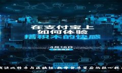 浅谈比特币与区块链：数